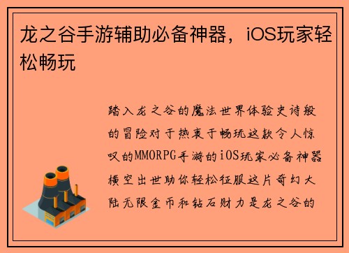 龙之谷手游辅助必备神器，iOS玩家轻松畅玩