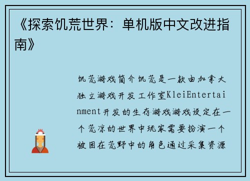 《探索饥荒世界：单机版中文改进指南》